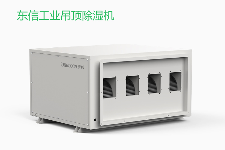 東信工業(yè)吊頂除濕機(jī).jpg